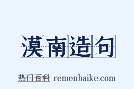 漠南造句是什么意思的图片